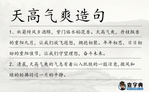 天高氣爽造句