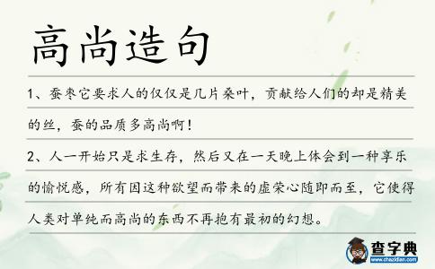 高尚造句