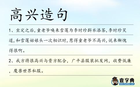 高興造句