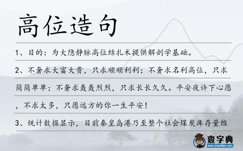 高位造句