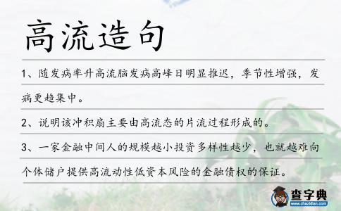 高流造句