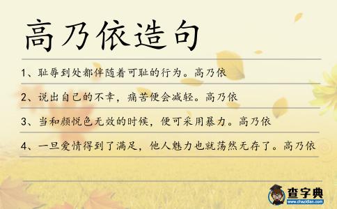 高乃依造句