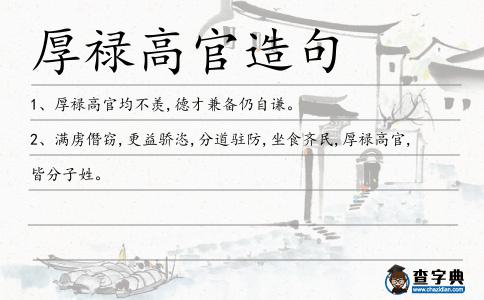 厚祿高官造句