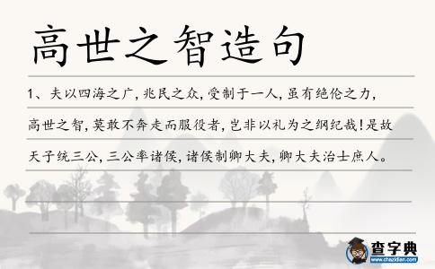 高世之智造句