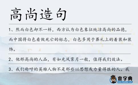 高尚造句