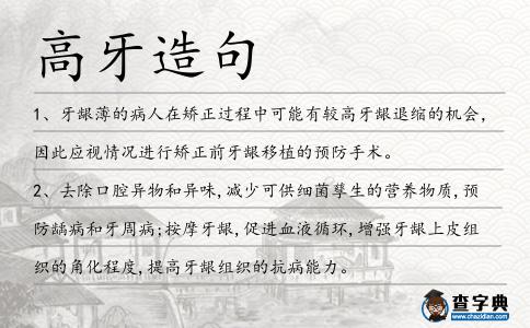 高牙造句