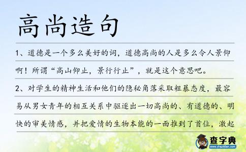 高尚造句