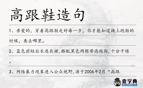 高跟鞋造句