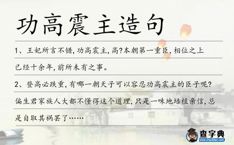 功高震主造句