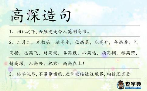 高深造句