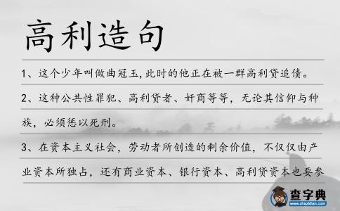 高利造句