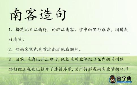 南客造句