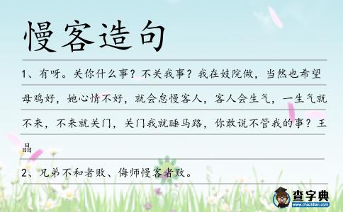 慢客造句
