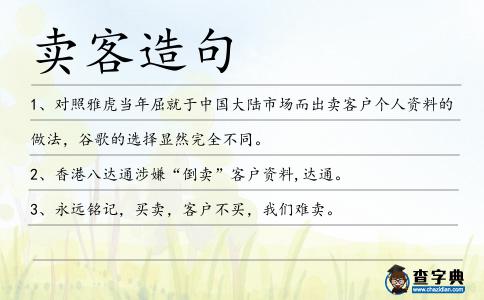 賣客造句