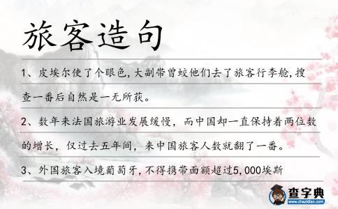旅客造句