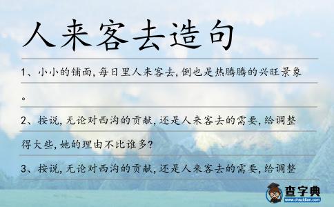 人來(lái)客去造句