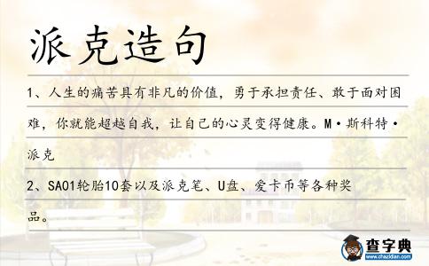 派克造句