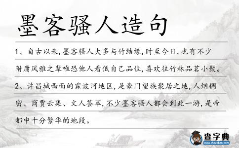 墨客騷人造句