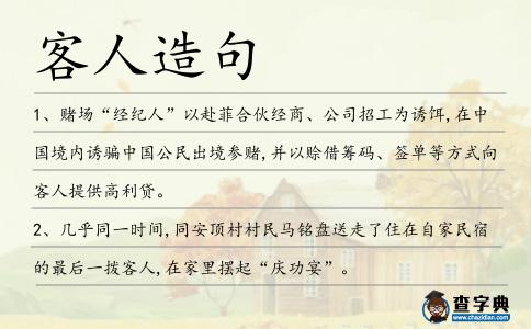 客人造句