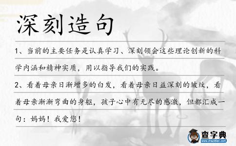 深刻造句