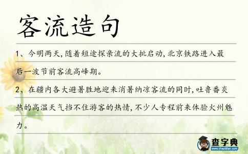 客流造句