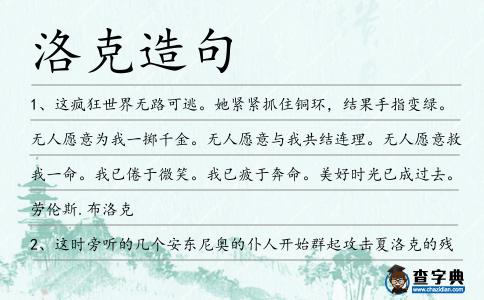 洛克造句