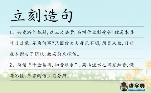 立刻造句