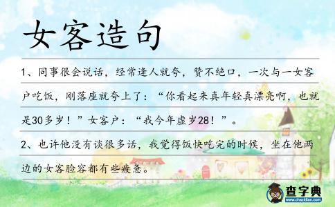 女客造句