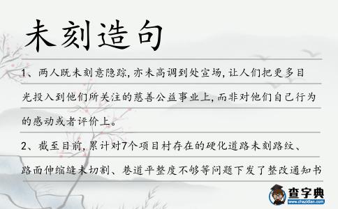 未刻造句