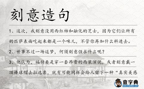 刻意造句