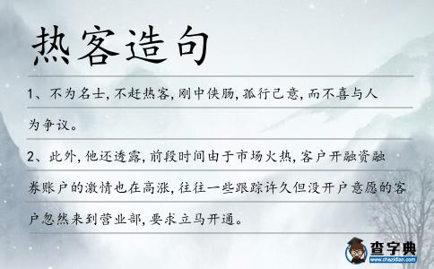 熱客造句