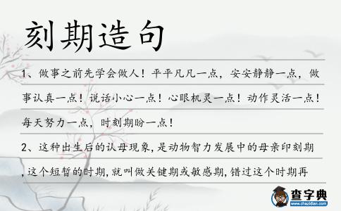 刻期造句