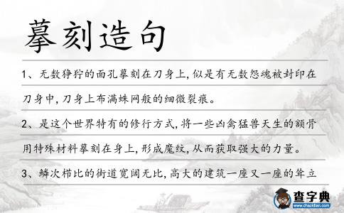 摹刻造句