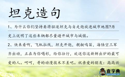 坦克造句