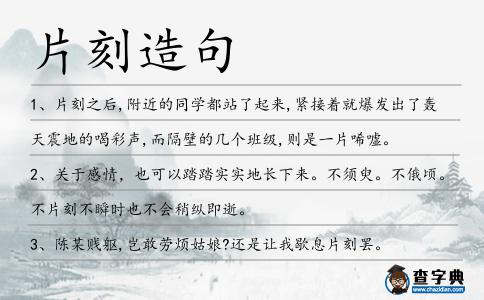 片刻造句