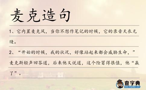 麥克造句