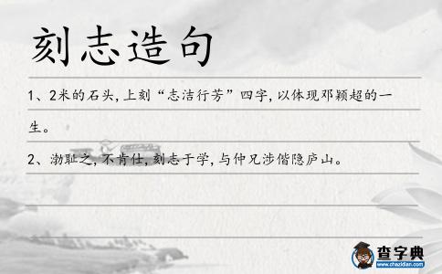 刻志造句