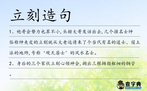 立刻造句