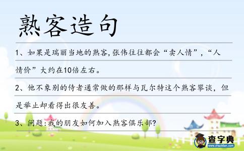 熟客造句