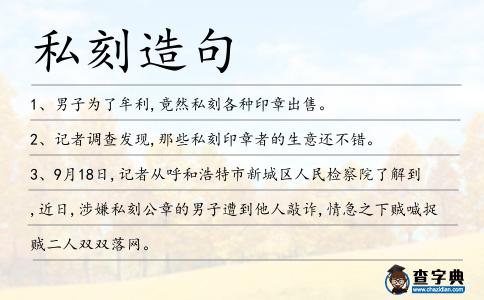 私刻造句