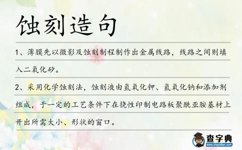蝕刻造句