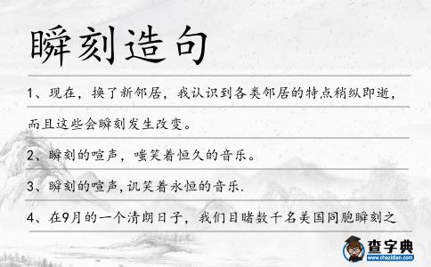 瞬刻造句