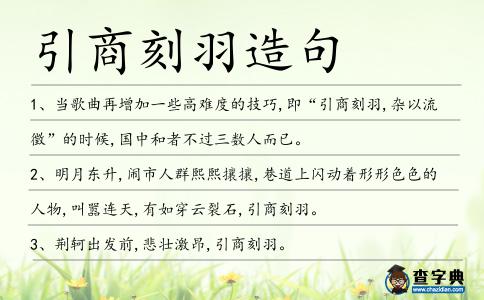引商刻羽造句