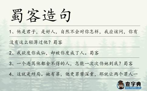 蜀客造句