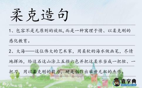 柔克造句
