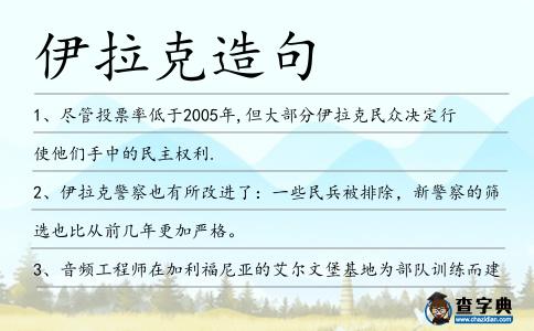 伊拉克造句