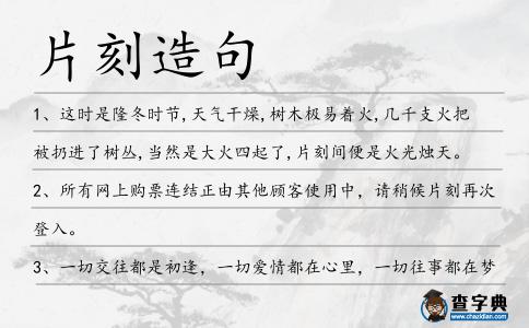 片刻造句