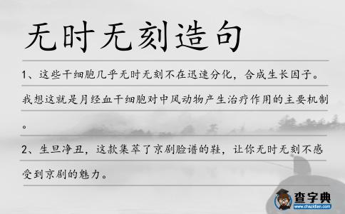 無(wú)時(shí)無(wú)刻造句