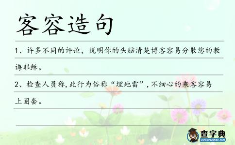 客容造句