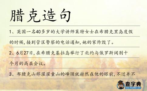 臘克造句